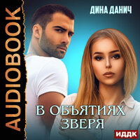 Дина Данич. «Зверев. В объятиях зверя». Часть 14 - Алисия Май