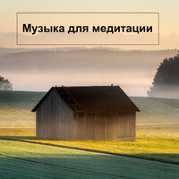 Просветите беспокойный дух - Nature Sounds & Music & Meditation Music & Музыка для сна