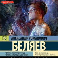 Александр Беляев. «Человек, потерявший лицо. Человек, нашедший свое лицо». Часть 51 - Игорь Гмыза
