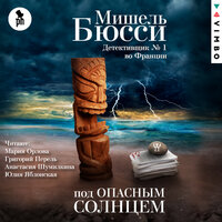 Мишель Бюсси. «Под опасным солнцем». Часть 16 - Мария Орлова & Григорий Перель & Анастасия Шумилкина & Юлия Яблонская