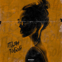 Пьян тобой (Prod. by Arts Beats) - ARTSYBASHEV