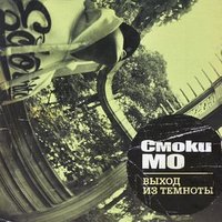 Зеркальный город - Смоки Мо & T.Check