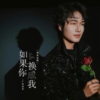如果你换成我 - 广东余丰