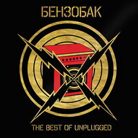 Нас ждут - Бензобак