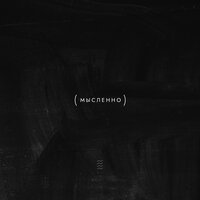 Мысленно - WAYVES & Твоя Мисс