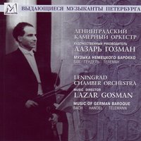 Water Music Suite No. 3 in G Major, HWV 350: No. 21 Gigue - Ленинградский камерный оркестр & Лазарь Гозман & Leningrad Chamber Orchestra & Георг Фридрих Гендель