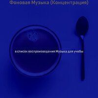 Мечты (Исследовать) - Музыка для учёбы