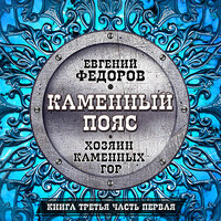 Евгений Федоров. «Каменный пояс. Книга третья. Часть первая». Часть 60 - Всеволод Кузнецов