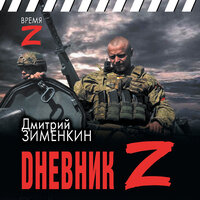 Дмитрий Зименкин. «Dневник Z». Часть 10 - Макс Радман