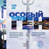 Бойс Карин. «Особый ген». Глава 32 - Иван Букчин
