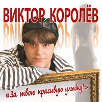 За твою красивую улыбку! - Виктор Королёв