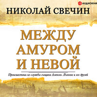 Свечин Николай. «Между Амуром и Невой». Часть 13 - Евгений Покрамович