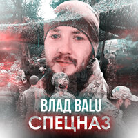 Спецназ - Влад Balu