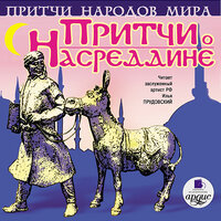 Притчи о Насреддине.Притчи народов мира. Часть 59 - Илья Прудовский