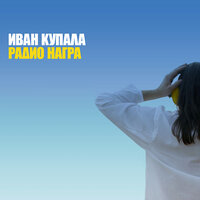В роще - Иван Купала