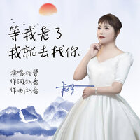 等我老了我就去找你 - 杨梦