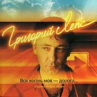 Расскажи - Григорий Лепс