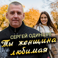 Ты женщина любимая - Сергей Одинцов