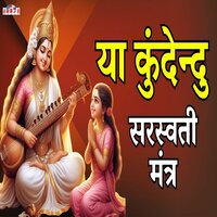 या कुंदेन्दु सरस्वती मंत्र - Shubhangi Joshi