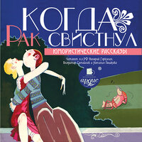 Когда рак свистнул. Юмористические рассказы. Часть 10 - Валерий Гаркалин & Владимир Самойлов & Надежда Пешкова