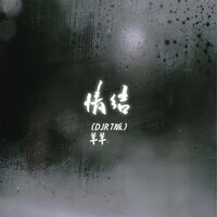 情结 - 羊羊 & R7