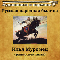 Илья Муромец - Аудиокнига в кармане & Максим Доронин