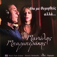 Ζωή πια σε βαρέθηκα - Μανώλης Μπαρμπεράκης
