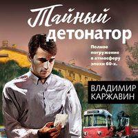 Владимир Каржавин. «Тайный детонатор». Часть 19 - Петр Власов