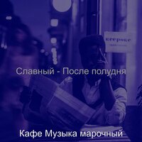 Звуки (Кафе) - Кафе Музыка марочный