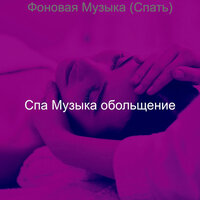 Созерцая (Санаторно-курортное лечение) - Спа Музыка обольщение