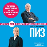 Аллан Пиз, Барбара Пиз. «Почему мужчины врут, а женщины ревут». Часть 10 - Виктор Бабков