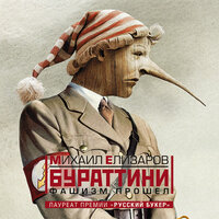 Елизаров Михаил Юрьевич. «Бураттини. Фашизм прошел». Часть 20 - Владимир Маслаков