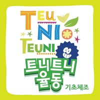 으쓱으쓱 - 트니트니