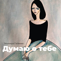 Подземный сад - Эльмира Галеева