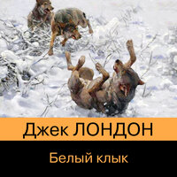 Джек Лондон. «Белый клык». Часть 26 - Михаил Прокопов