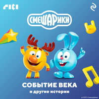 Смешарики. Событие века и другие истории. Часть 7 - Михаил Хрусталёв