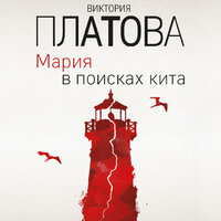 Виктория Платова. «Мария в поисках кита». Часть 7 - Татьяна Мазурко