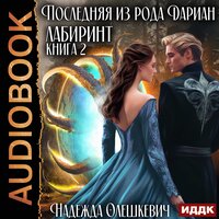Надежда Олешкевич. «Последняя из рода Дариан. Книга 2. Лабиринт». Часть 7 - Ксения Широкая