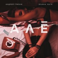 АЛЁ - Андрей Гризли & CHAGA