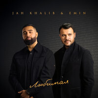 Любимая - Jah Khalib & EMIN