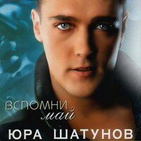 Я теряю - Юрий Шатунов