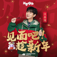 见面吧趁新年 - 汪苏泷