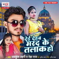 Dei Dehab Marad Ke Talak Ho - Neha Raj & Lavkush Lahari
