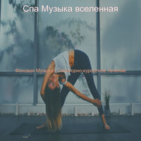 Атмосфера (Массаж) - Спа Музыка вселенная