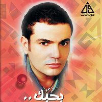 متخافيش - Amr Diab