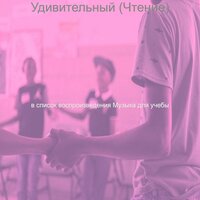 Настроения (Изучение) - Музыка для учёбы