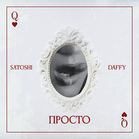 Просто - Satoshi & Daffy
