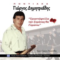 Την καρδιαμ δίγω για τεσεν - Γιώργος Δημητριάδης & Γιώργος Ατματσίδης