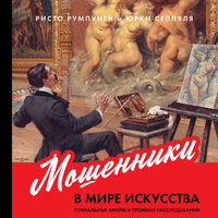 Ристо Румпунен, Юрки Сеппяля. «Мошенники в мире искусства: Гениальные аферы и громкие расследования». Часть 4 - Искусственный Интеллект Ivan