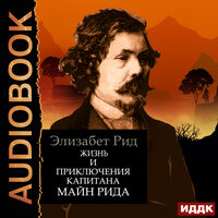 Рид Элизабет. «Жизнь и приключения капитана Майн Рида». Часть 25 - Вероника Обоянка